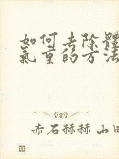 如何去除体内湿气重的方法