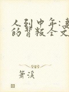 人到中年:妻子的背叛全文阅读免费下载