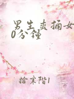 男生爽捅女生30分钟