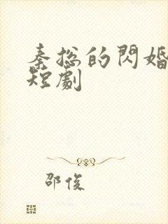 秦总的闪婚甜妻短剧