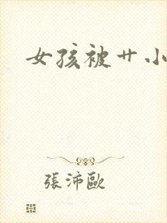 女孩被艹小说