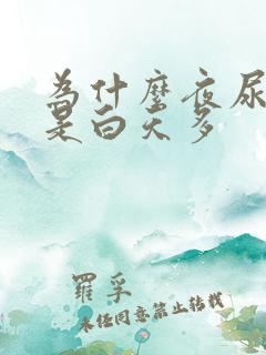 为什么夜尿多不是白天多