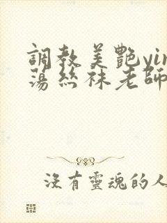 调教美艳yin荡丝袜老师视频