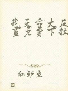 我天命大反派漫画免费下拉式漫画在线观看