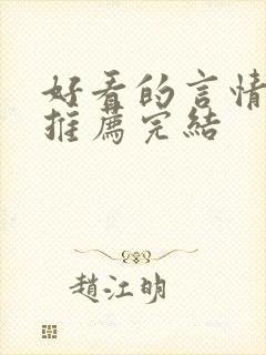 好看的言情小说推荐完结