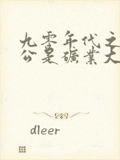 九零年代之我老公是矿业大亨小说免费观看