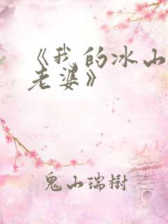 《我的冰山总裁老婆》