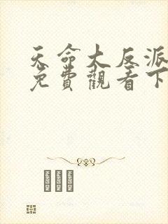 天命大反派漫画免费观看下拉式