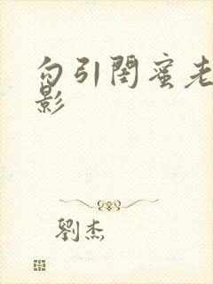 勾引闺蜜老公电影