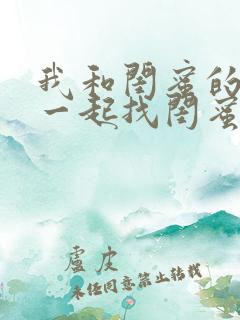 我和闺蜜的老公一起找闺蜜和我老公