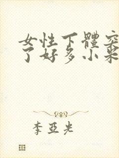 女性下体突然长了好多小米粒赘生物