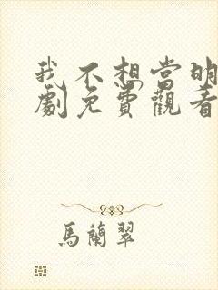 我不想当明星短剧免费观看