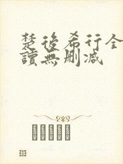 楚后希行全文阅读无删减