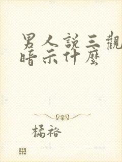 男人说三观不合暗示什么