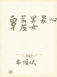 白羊男最心动的星座女