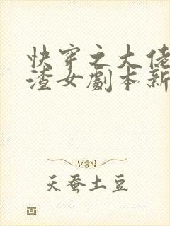 快穿之大佬拿了渣女剧本新章节列表