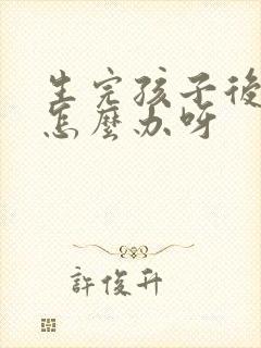 生完孩子后漏尿怎么办呀