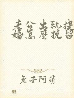 老公出轨提出离婚怎么挽留