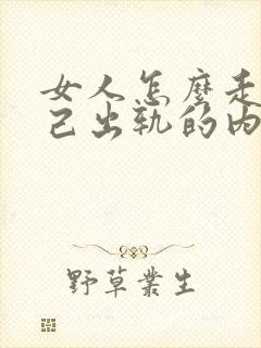 女人怎么走出自己出轨的内疚