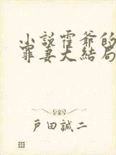 小说霍爷的隐婚罪妻大结局