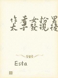 作者女扮男装被太子发现后小说