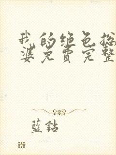 我的绝色总裁老婆免费完整版