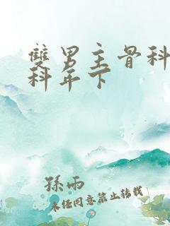 双男主骨科伪骨科年下