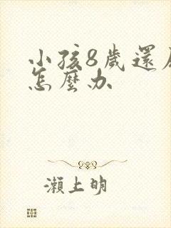 小孩8岁还尿床怎么办