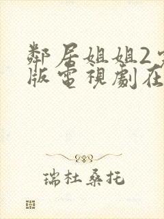 邻居姐姐2完整版电视剧在线观看