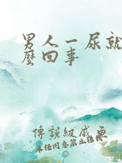 男人一尿就疼怎么回事