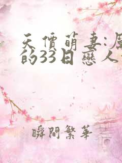 天价萌妻:厉少的33日恋人txt