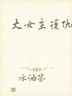 大女主复仇爽文