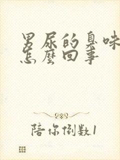 男尿的臭味很大怎么回事