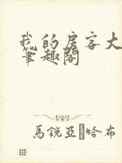 我的房客大小姐笔趣阁