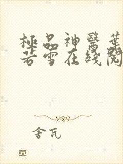 极品神医叶辰夏若雪在线阅读