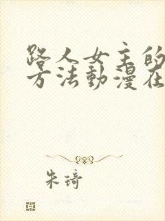 路人女主的养成方法动漫在线观看免费完整版