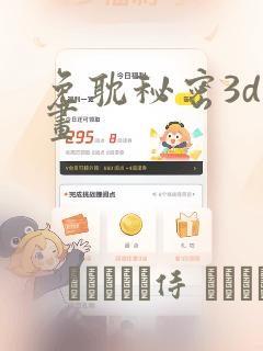 免耽秘密3d漫画