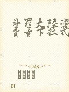 斗罗大陆漫画免费看下拉式六漫画