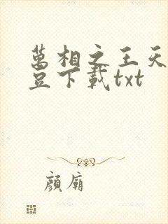 万相之王天蚕土豆下载txt