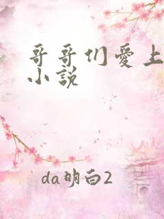 哥哥们爱上妹妹小说