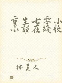 重生七零小辣媳小说在线收听