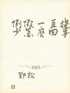 例假一直提前量少怎么回事