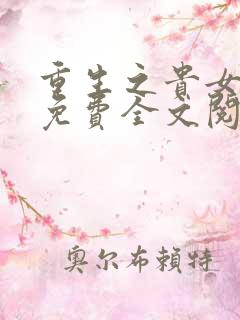 重生之贵女平妻免费全文阅读