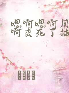 嗯啊嗯啊用力啊啊爽死了插进去