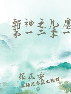 斩神之凡尘神域第一二季一看到底