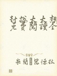 封总太太想离婚免费阅读全文最新章节