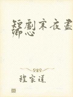 短剧寒夜尽处是卿心