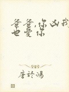 爸爸,你凶我我也爱你