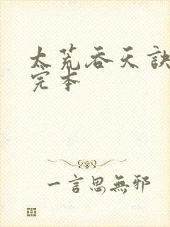 太荒吞天诀免费完本