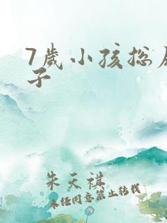 7岁小孩总尿裤子